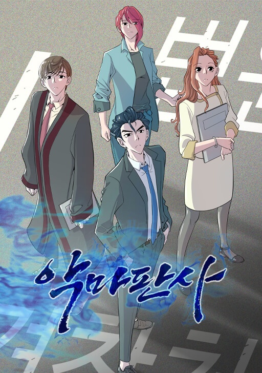 악마 판사