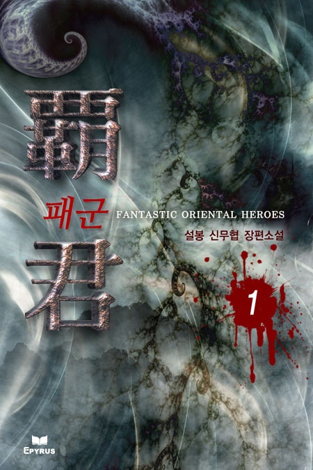 패군 [단행본]