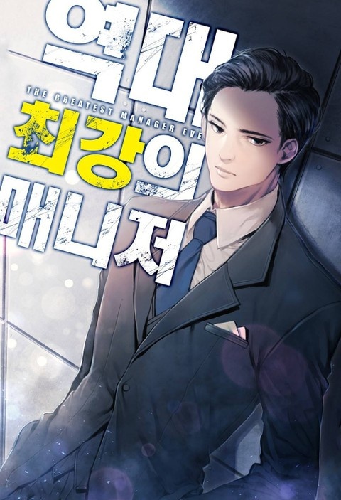 역대 최강의 매니저