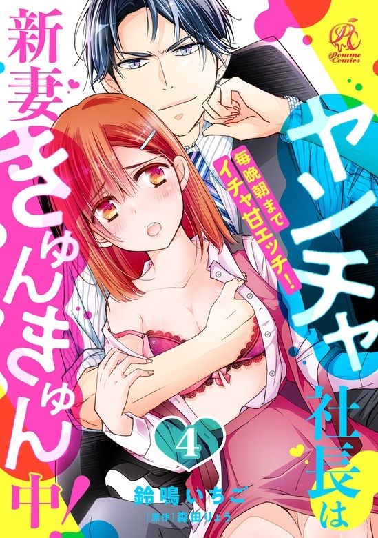 【単話】ヤンチャ社長は新妻きゅんきゅん中！　毎晩朝までイチャ甘エッチ！