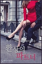 환상의 파트너 [단행본]