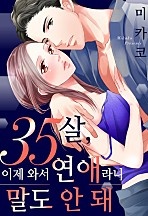 35살, 이제 와서 연애라니 말도 안 돼 [레드툰]
