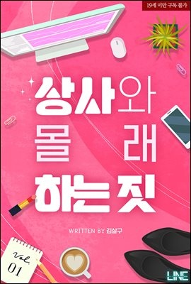 [세트] 상사와 몰래 하는 짓 (총3권/완결)