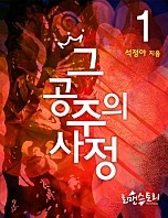 그 공주의 사정 [단행본]