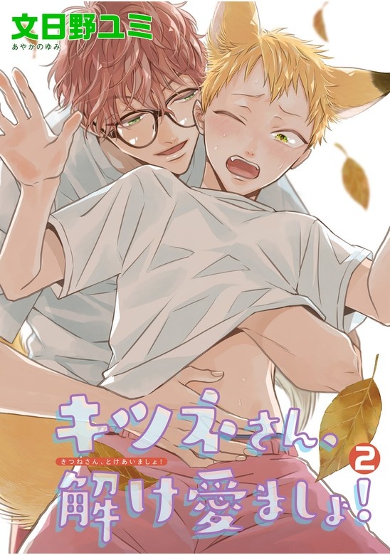 キツネさん、解け愛ましょ！ 【短編】