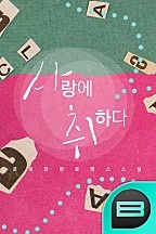 사랑에 취하다