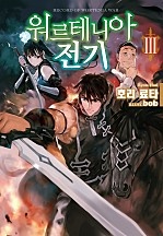 워르테니아 전기 [단행본]