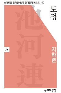 도정(스마트한 문학관-한국 근대문학 베스트 100)