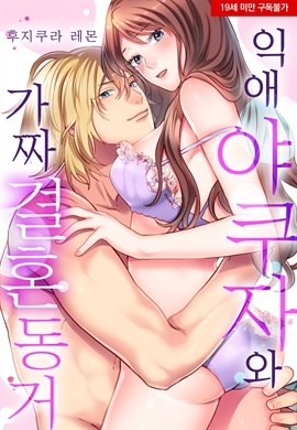 [미즈] 익애 야쿠자와 가짜 결혼 동거