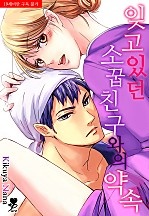 잊고있던 소꿉친구와의 약속 [퓨어]
