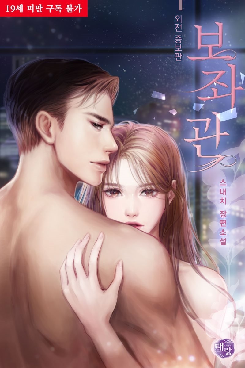 보좌관 (외전증보판)