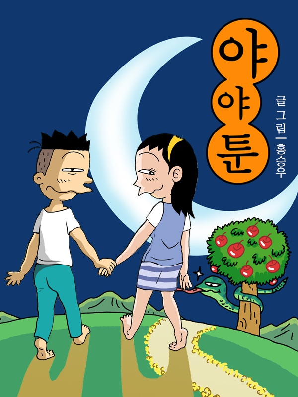 야야툰