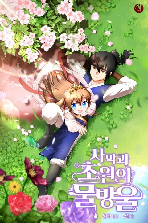 사막과 초원의 물방울