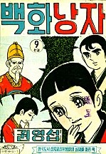 백화낭자 [단행본]