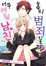 너무 어린 남친, 혹시 범죄일까? [웹툰판]