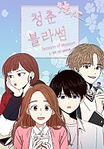 청춘 블라썸 [독점]