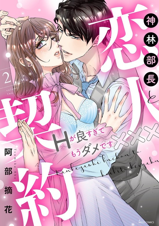 神林部長と恋人契約