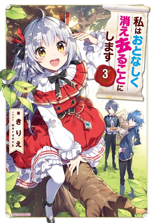 私はおとなしく消え去ることにします（ノベル）
