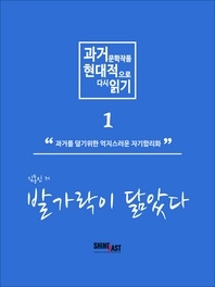 과거 문학작품 현대적으로 다시읽기 시리즈. 1  발가락이 닮았다.