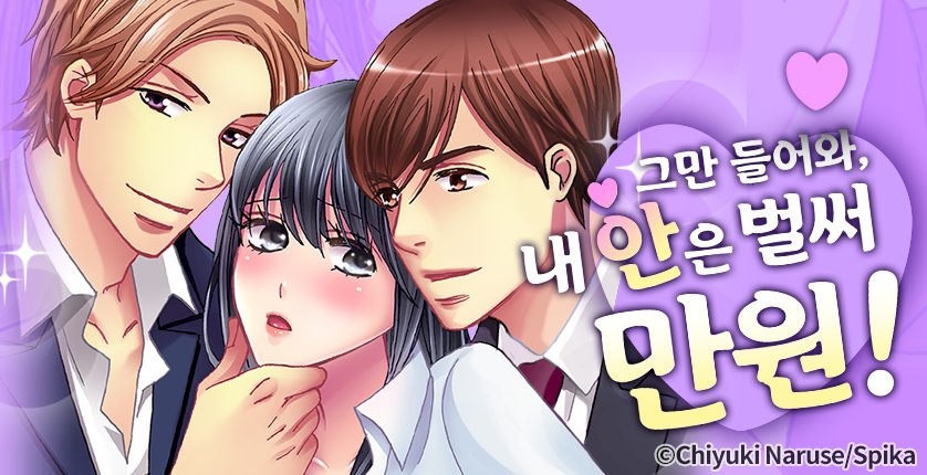 그만 들어와, 내 안은 벌써 만원!