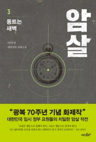암살. 3  동트는 새벽