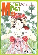 M의 천국 [단행본]