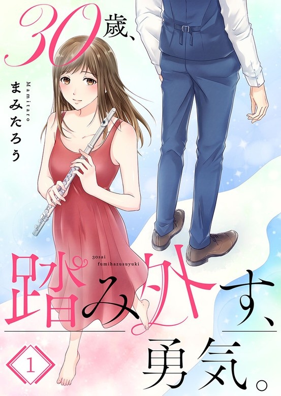 30歳､踏み外す､勇気｡【フルカラー】