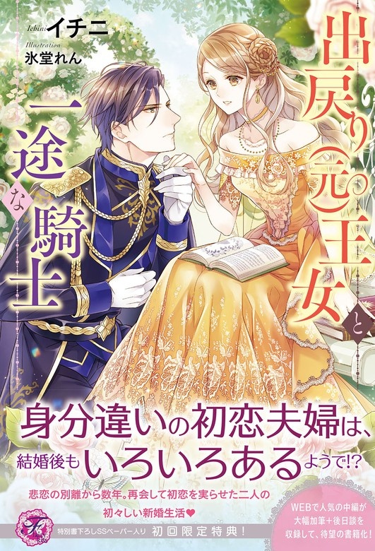 出戻り（元）王女と一途な騎士