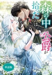 [웹툰/만화] 森の中で公爵が拾ったのは　【単話版】 (라인망가)