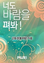 너도 바람을 펴봐! [단행본]