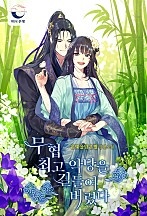 무협 최고 악당을 길들여 버렸다