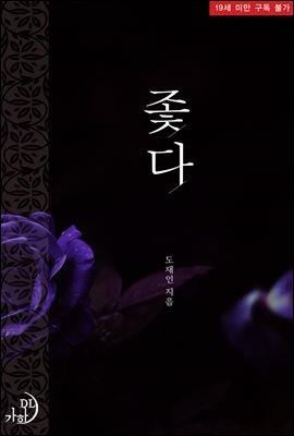 좇다