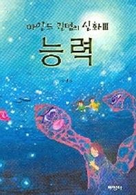 마인드 퀀텀의 신화 3(능력)