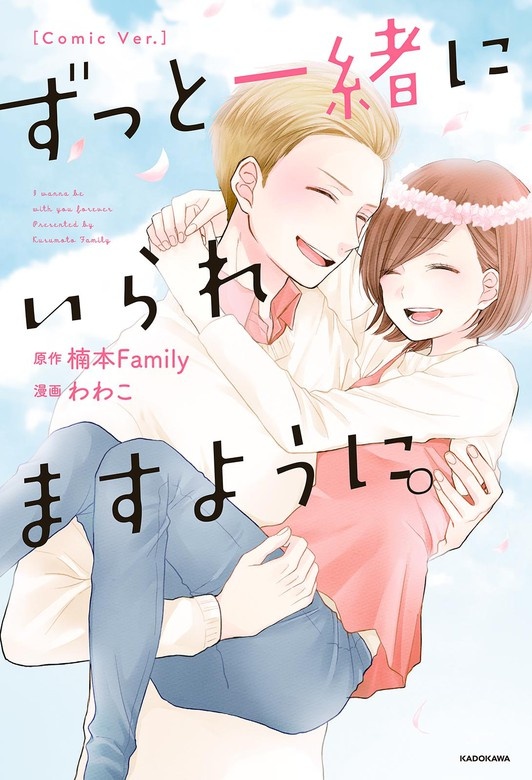 ずっと一緒にいられますように。[Comic Ver.]