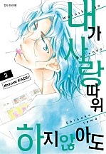 내가 사랑 따위 하지 않아도 [단행본]