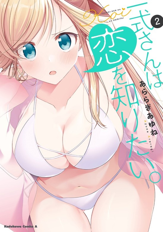 一式さんは恋を知りたい。