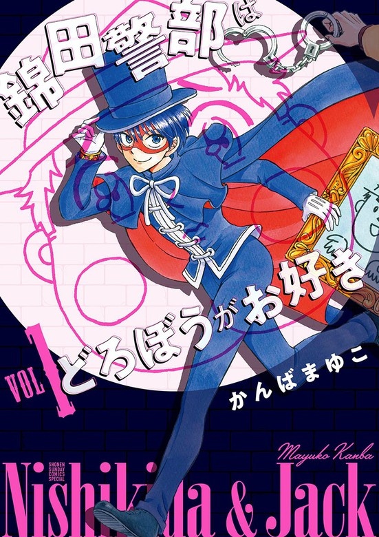 【新装版】 錦田警部はどろぼうがお好き