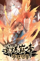 무련전봉 [스크롤]