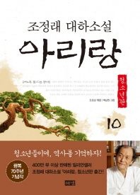 아리랑. 10  제4부 동트는 광야(청소년판)