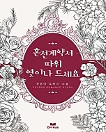 혼전 계약서 따위 엿이나 드세요 (개정판)
