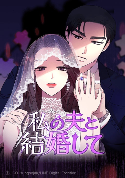 [웹툰/만화] 私の夫と結婚して (코미코 재팬)