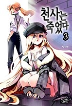 천사는 죽었다 [단행본]