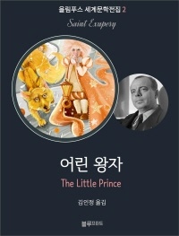 어린 왕자 - 올림푸스 세계문학 2