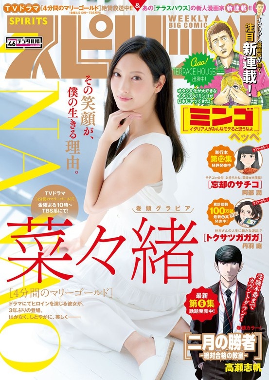 週刊ビッグコミックスピリッツ 2019年46号【デジタル版限定グラビア増量「菜々緒」】（2019年10月12日発売）
