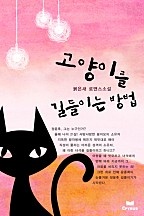 고양이를 길들이는 방법 [단행본]