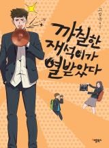까칠한 재석이가 열받았다