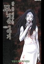 잠 못 이루는 무서운 이야기 [단행본]