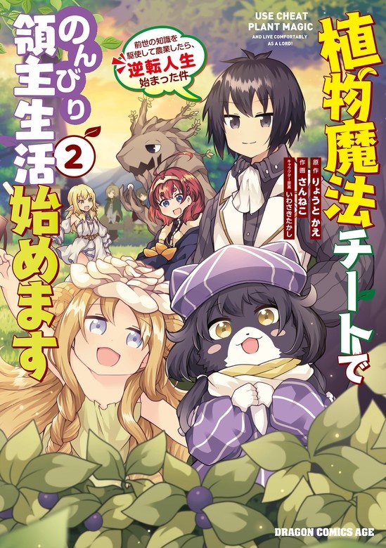 植物魔法チートでのんびり領主生活始めます