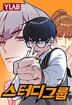 [웹툰/만화] 스터디그룹 (네이버 시리즈)