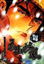 천산북풍(원제:설산풍) [단행본]
